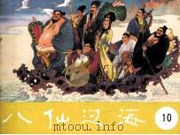 八仙过海  第10集（1985 PDF版）