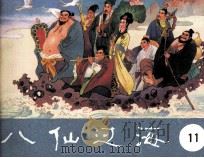 八仙过海  第11集（1985 PDF版）