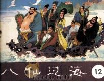 八仙过海  第12集（1985 PDF版）