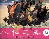 八仙过海  第13集（1985 PDF版）