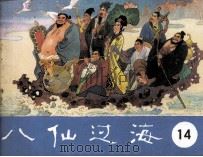 八仙过海  第14集（1985 PDF版）