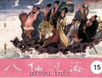 八仙过海  第15集（1985 PDF版）