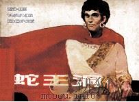 蛇王洞 1984 PDF电子版封面 8096972 范光森改编;赵星绘画