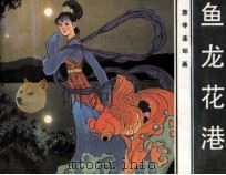 鱼龙花港（1984 PDF版）