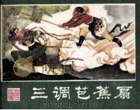 三调芭蕉扇 1980 PDF电子版封面 繁一改编;刘佐,杨敦仪绘画