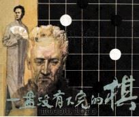 一盘没有下完的棋（1982 PDF版）