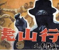 虎山行之一 人参锦盒 1987 PDF电子版封面 7530530275 李云改编