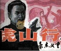 虎山行之二  豪杰义重（1987 PDF版）