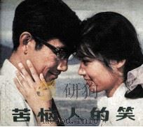 苦恼人的笑（1980 PDF版）