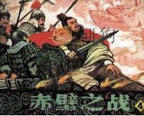 赤壁之战  4（1982 PDF版）