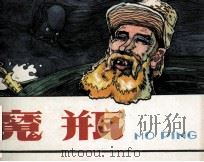 魔瓶 1980 PDF电子版封面 8089100 明扬,金玉改编;明锐绘画