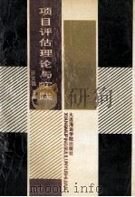 项目评估理论与实践 1991 PDF电子版封面 756320232X 王国立主编