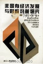非国有经济发展与财税对策研究 1995 PDF电子版封面 7213012770 翁礼华等编著