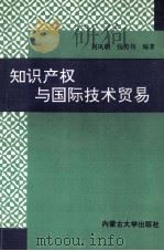 知识产权与国际技术贸易 1996 PDF电子版封面 7810156748 刘凤朝,张英伟编著
