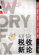 税收新论（1996 PDF版）