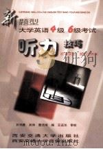 大学英语4级6级考试听力技巧 新题型 听写填空·复合式听写 1997 PDF电子版封面 7560509630 折鸿雁等编