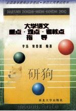 大学语文重点·难点·考核点指导（1998 PDF版）