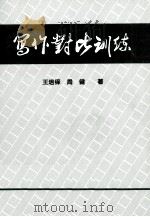 写作对比训练（1997 PDF版）