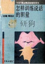 怎样训练说话的胆量（1993 PDF版）