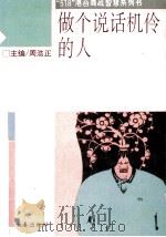 做个说话机伶的人（1993 PDF版）