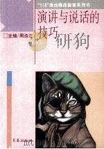 演讲与说话的技巧（1993 PDF版）