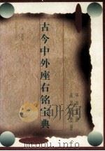古今中外座右铭宝典（1997 PDF版）