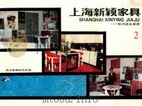 上海新颖家具  板式组合家具  2（1989 PDF版）