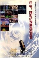 住宅:跨世纪发展热点聚焦 '99中国住房发展论坛论文集 1999 PDF电子版封面 7810493523 印坤华主编
