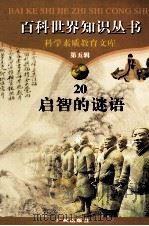 启智的谜语（1997 PDF版）