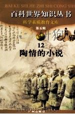 百科世界丛书 12 陶情的小说 1997 PDF电子版封面 780592709X 张中编著