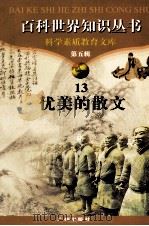 百科世界丛书 13 优美的散文 1997 PDF电子版封面 780592709X 张中编著