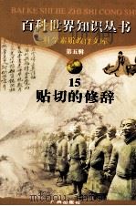 百科世界丛书  15  贴切的修辞（1997 PDF版）