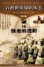 百科世界丛书 16 缜密的逻辑 1997 PDF电子版封面 780592709X 张中编著