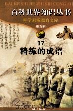 百科世界丛书 17 精练的成语 1997 PDF电子版封面 780592709X 张中编著
