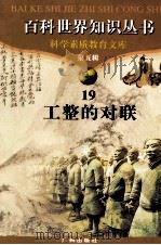 百科世界丛书  19  工整的对联（1997 PDF版）