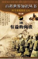 百科世界丛书  10  有益的阅读（1997 PDF版）