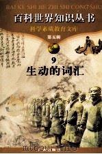 百科世界丛书 9 生动的词汇 1997 PDF电子版封面 780592709X 张中编著
