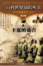 百科世界丛书  8  丰富的语言（1997 PDF版）