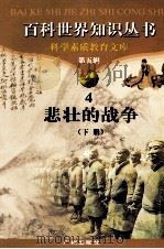 百科世界丛书  4  悲壮的战争  下（1997 PDF版）