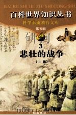 百科世界丛书  3  悲壮的战争  上（1997 PDF版）