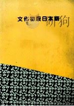 文化初级日本语（1992 PDF版）