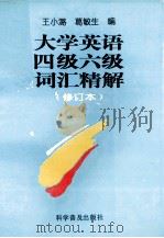 大学英语四级六级词汇精解  修订本（1997 PDF版）