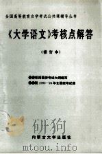 《大学语文》考核点解答（1996 PDF版）