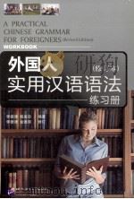 外国人实用汉语语法练习册 修订本 PDF电子版封面 李德津,程美珍编著