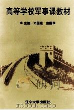 高等学校军事课教材（1994 PDF版）