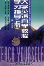 大学英语自学教程学习指导  上（1999 PDF版）