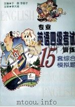 专业英语四级考试训练（1999 PDF版）