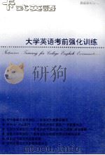 大学英语考前强化训练（1996 PDF版）