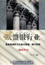 欧盟银行业 商务英语听力与笔记教程-银行系列 教师手册 1998 PDF电子版封面 781000879X 岑华编
