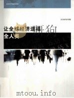 让全球经济造福全人类  2008（ PDF版）